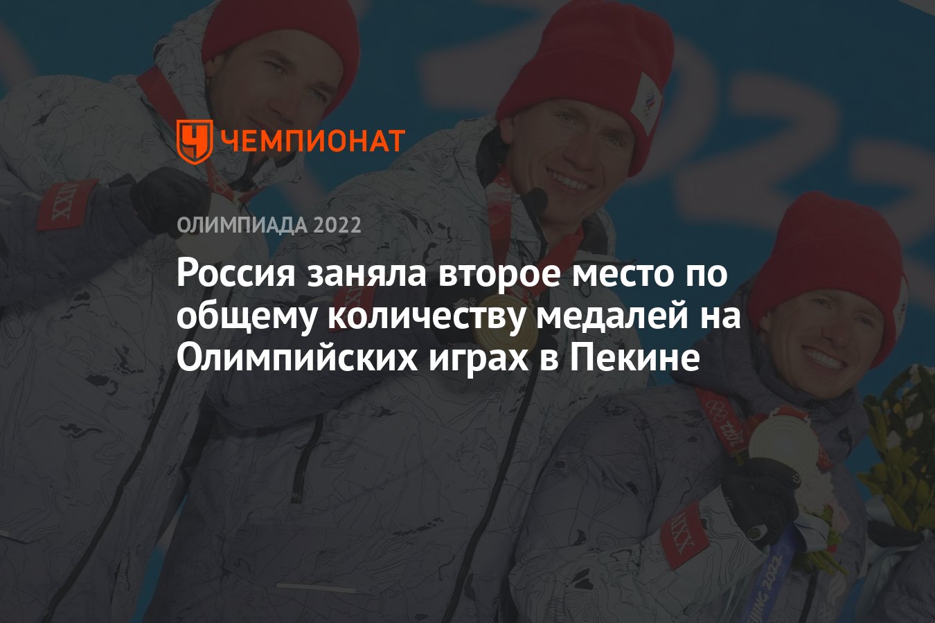 Россия заняла второе место по общему количеству медалей на Олимпийских играх  в Пекине - Чемпионат