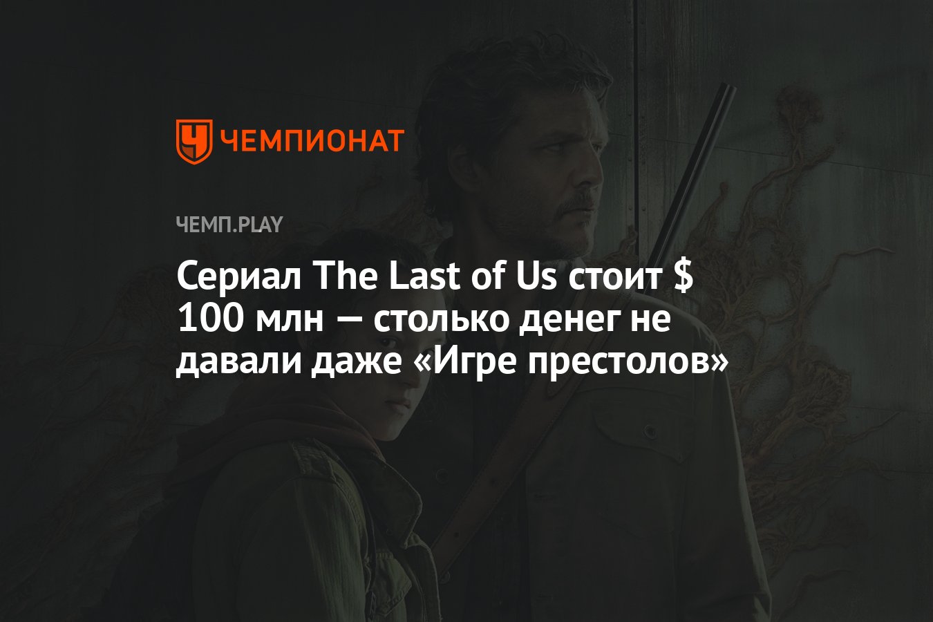 Сериал The Last of Us стоит $ 100 млн — столько денег не давали даже «Игре  престолов» - Чемпионат