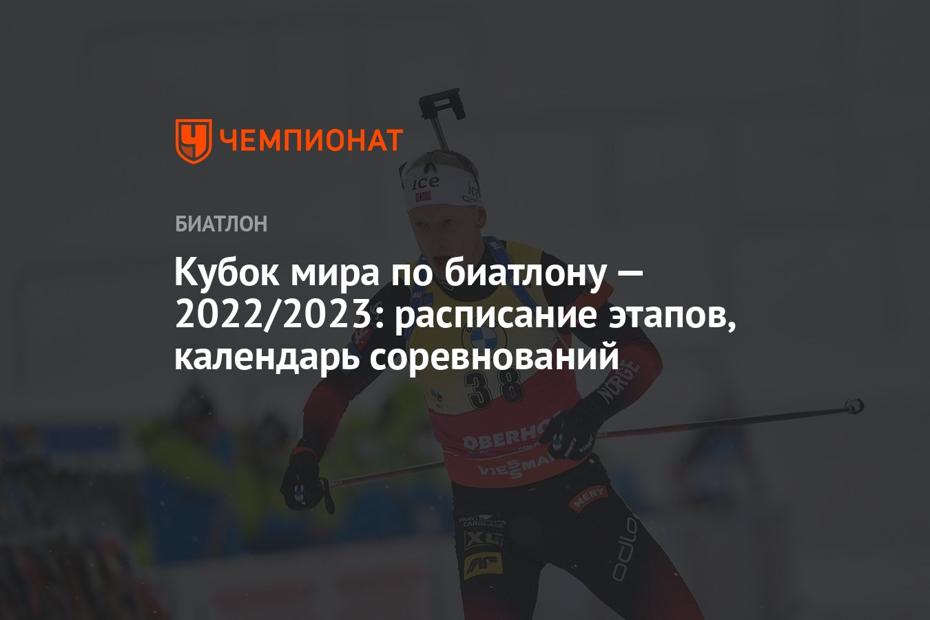 Км биатлон сегодня результаты. Биатлон 2022. Биатлон 2022. Биатлон 2022 2023 результаты. Логотип кубка россии по биатлону 2022-2023.