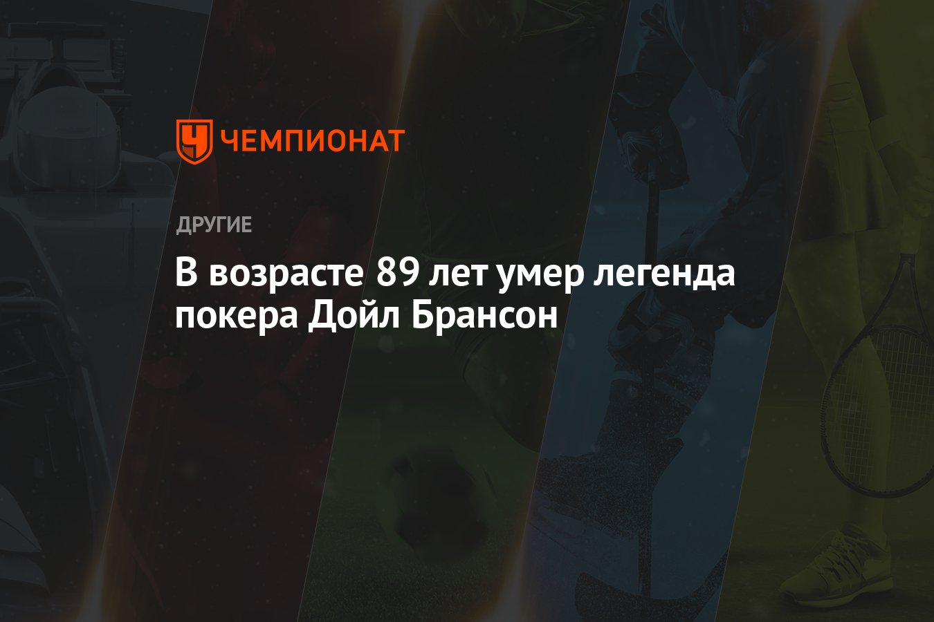 В возрасте 89 лет умер легенда покера Дойл Брансон - Чемпионат