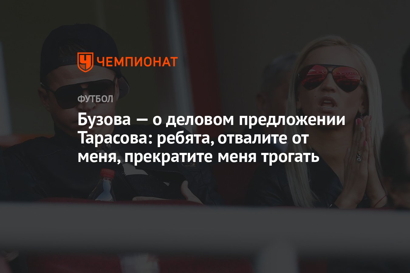 Бузова — о деловом предложении Тарасова: ребята, отвалите от меня,  прекратите меня трогать - Чемпионат