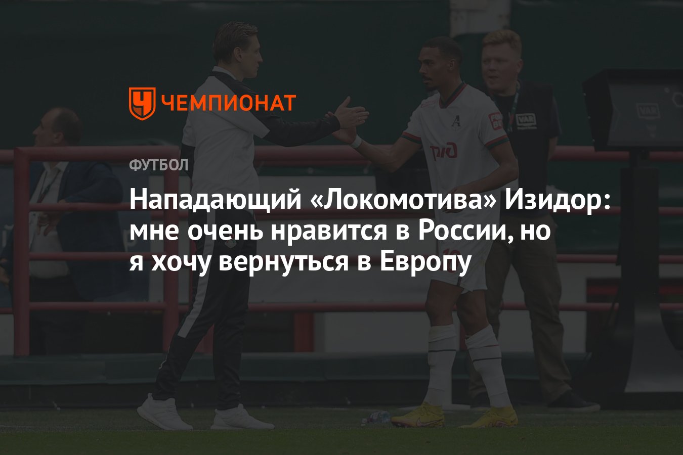 Нападающий «Локомотива» Изидор: мне очень нравится в России, но я хочу  вернуться в Европу - Чемпионат