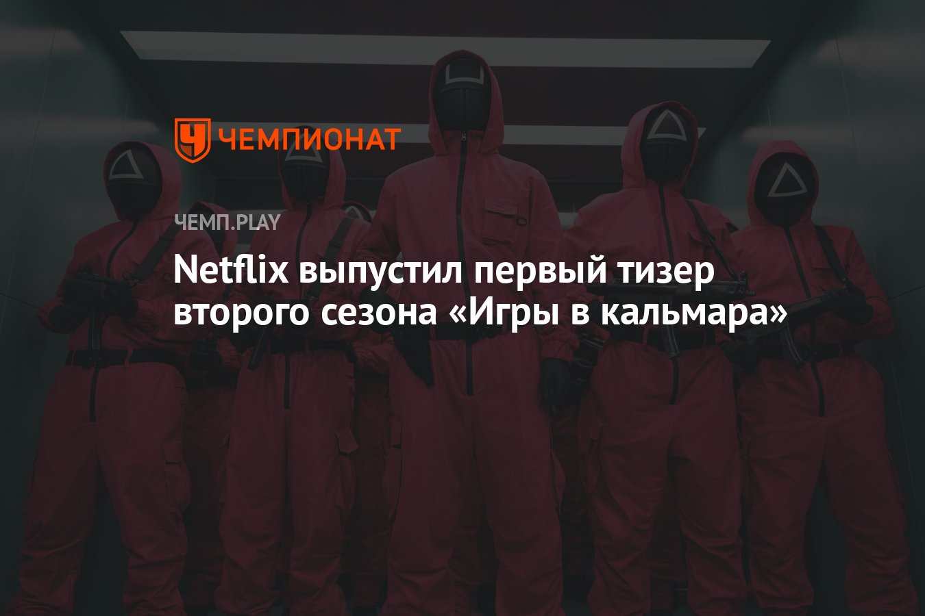 Netflix выпустил первый тизер второго сезона «Игры в кальмара» - Чемпионат