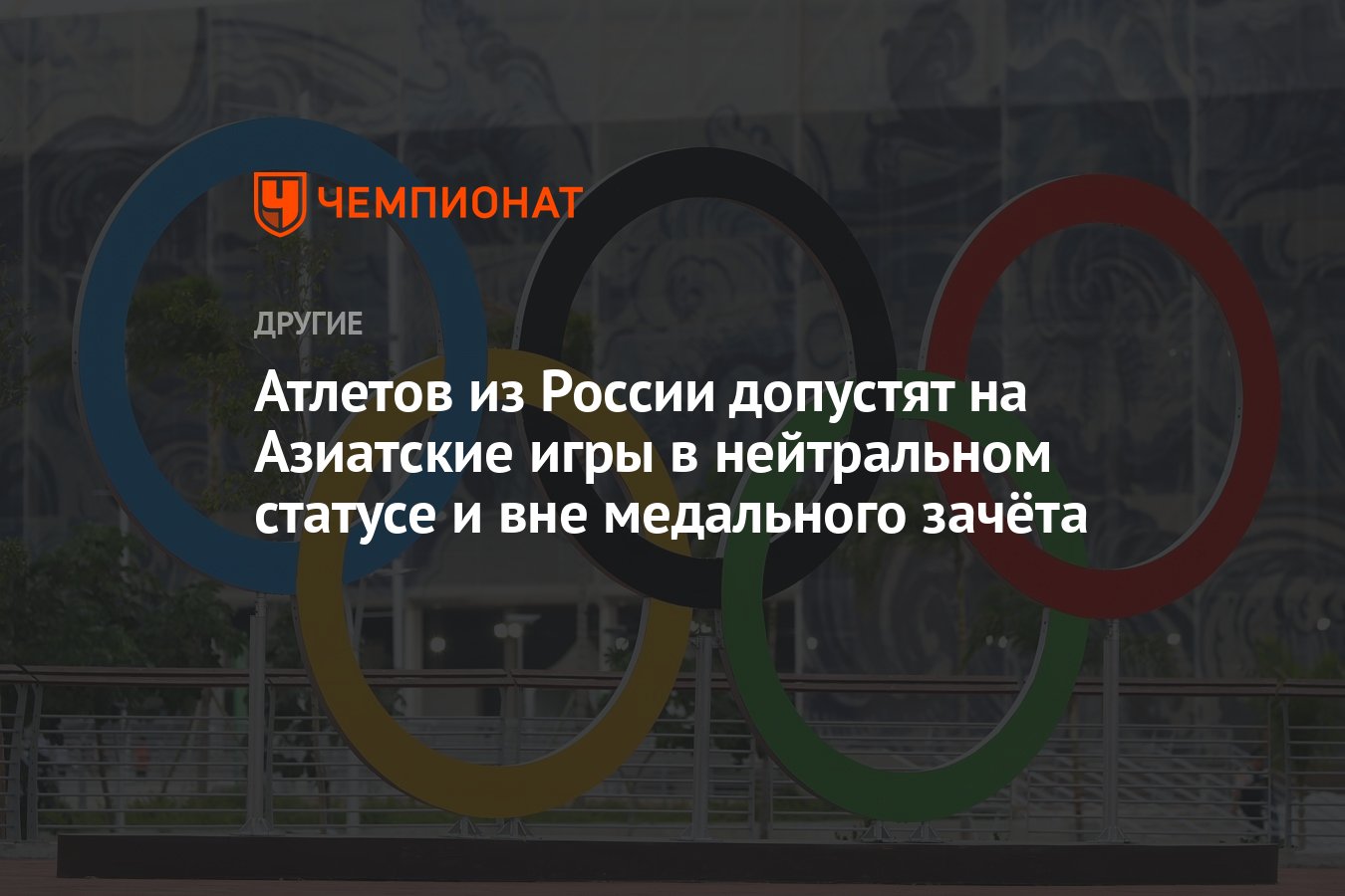 Атлетов из России допустят на Азиатские игры в нейтральном статусе и вне  медального зачёта - Чемпионат