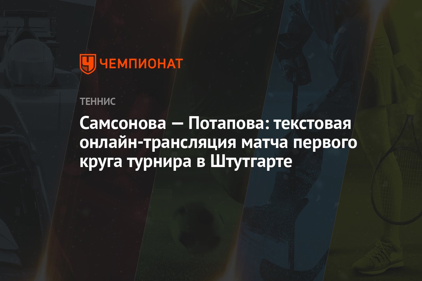 Самсонова — Потапова: текстовая онлайн-трансляция матча первого круга  турнира в Штутгарте - Чемпионат