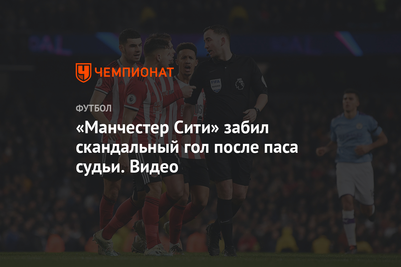 Манчестер Сити» забил скандальный гол после паса судьи. Видео - Чемпионат