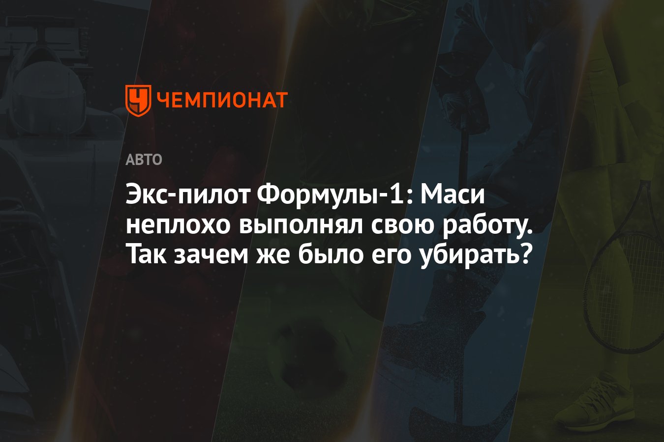 Экс-пилот Формулы-1: Маси неплохо выполнял свою работу. Так зачем же было  его убирать? - Чемпионат