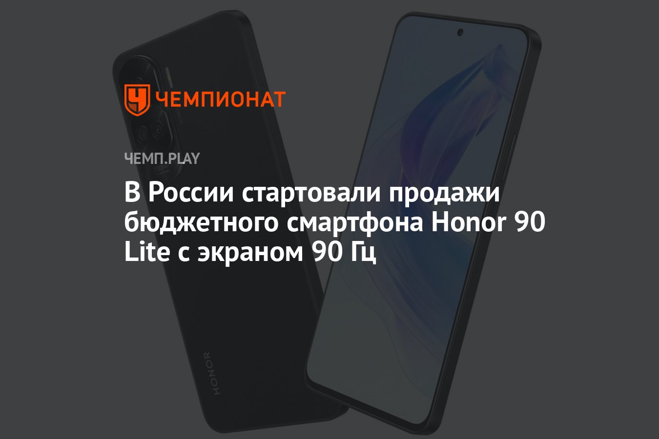 В России стартовали продажи бюджетного смартфона Honor 90 Lite с экраном 90  Гц - Чемпионат