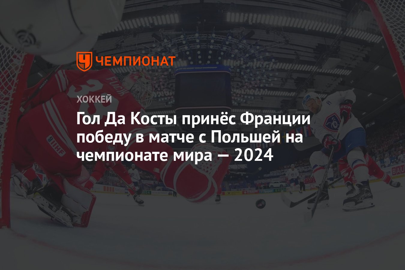 Польша – Франция, результат матча 14 мая 2024, счет 2:4, ЧМ по хоккею 2024  - Чемпионат