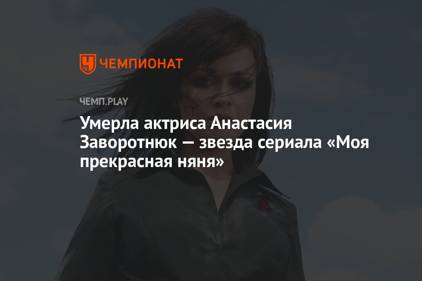 Умерла актриса Анастасия Заворотнюк — звезда сериала «Моя прекрасная няня»  - Чемпионат