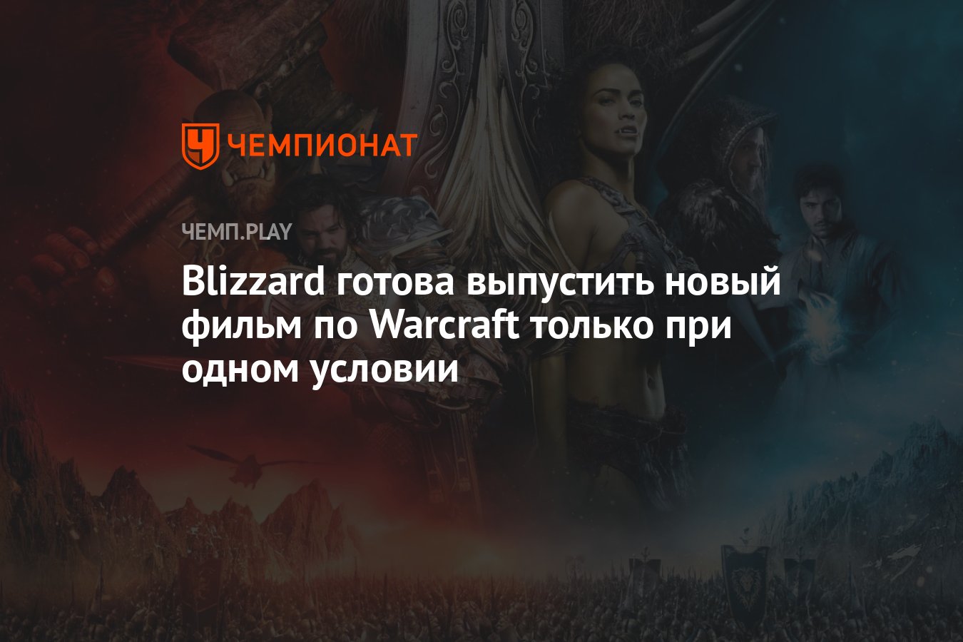 Blizzard готова выпустить новый фильм по Warcraft только при одном условии  - Чемпионат