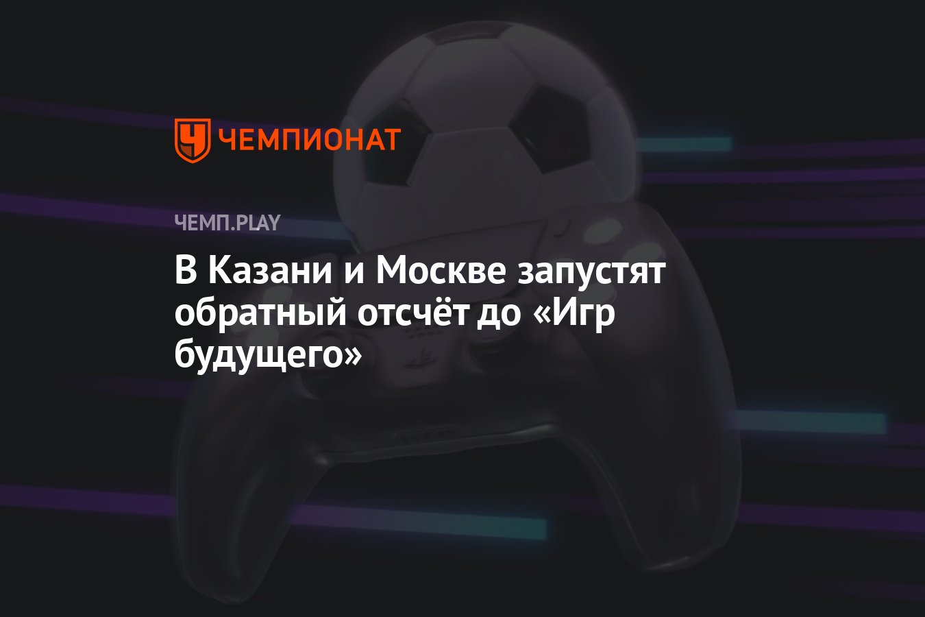 В Казани и Москве запустят обратный отсчёт до «Игр будущего» - Чемпионат