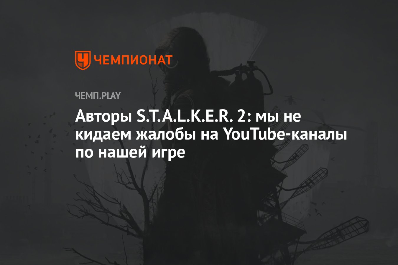 Авторы S.T.A.L.K.E.R. 2: мы не кидаем жалобы на YouTube-каналы по нашей  игре - Чемпионат