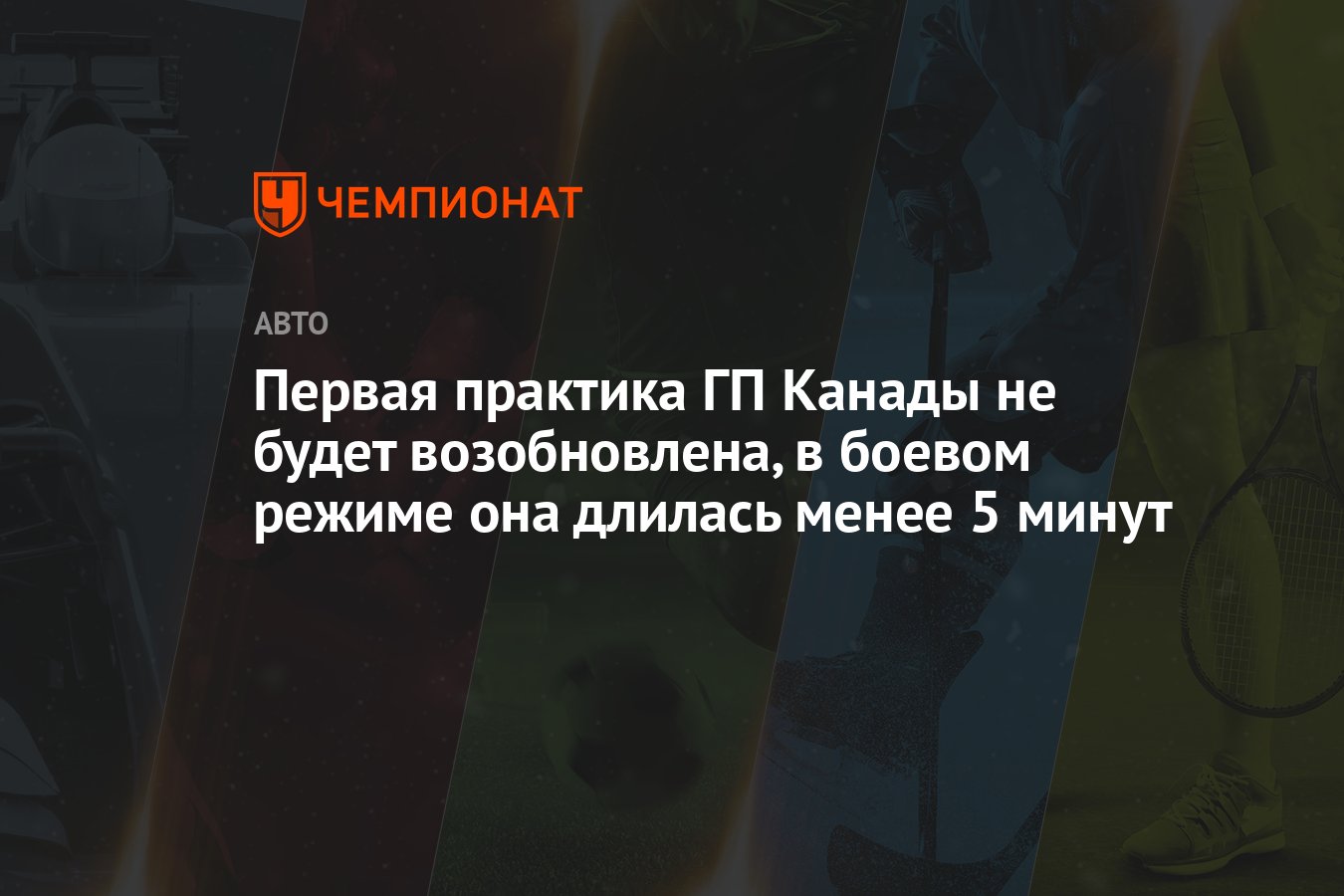 Первая практика ГП Канады не будет возобновлена, в боевом режиме она  длилась менее 5 минут - Чемпионат