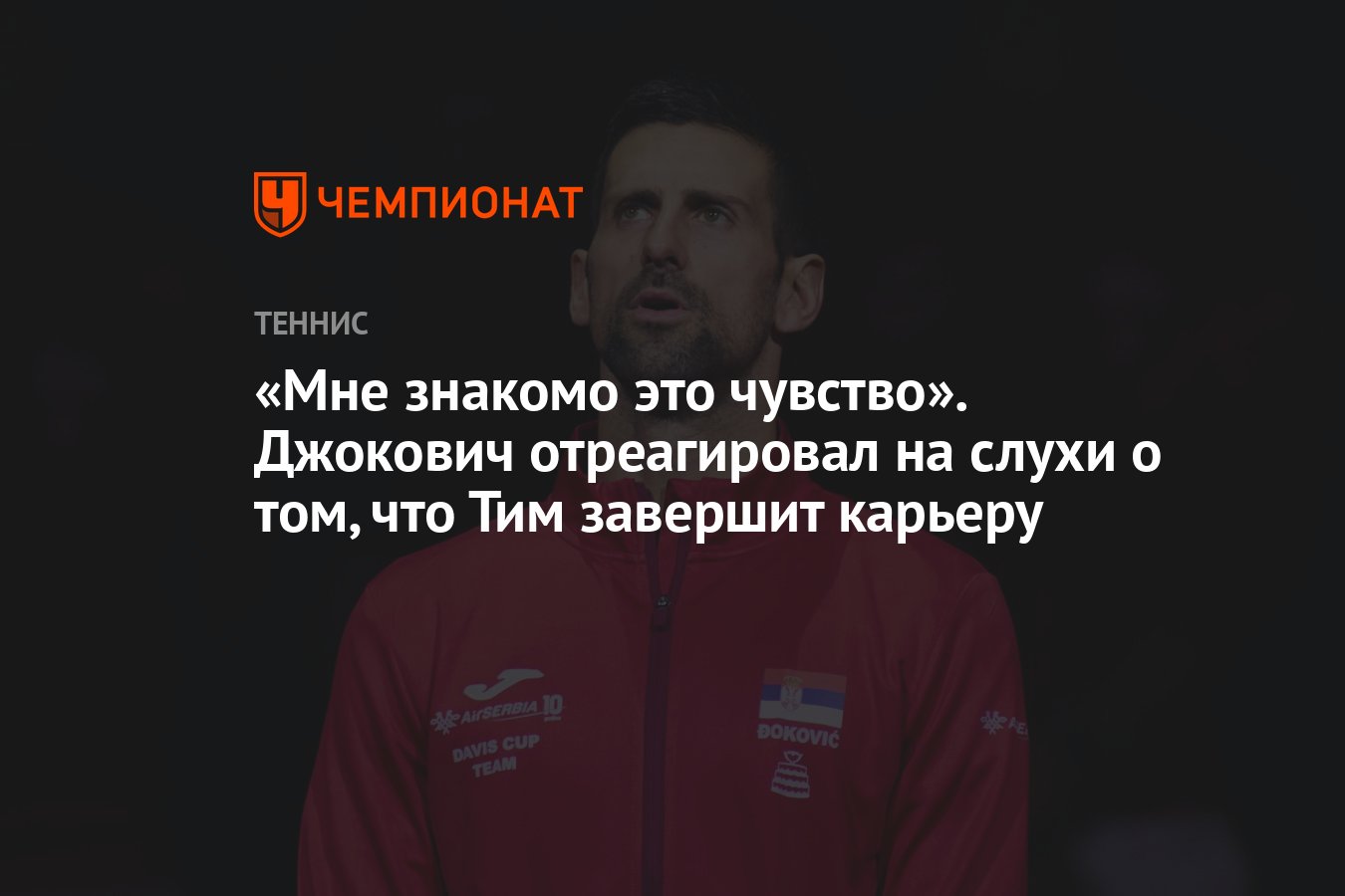 Мне знакомо это чувство». Джокович отреагировал на слухи о том, что Тим  завершит карьеру - Чемпионат