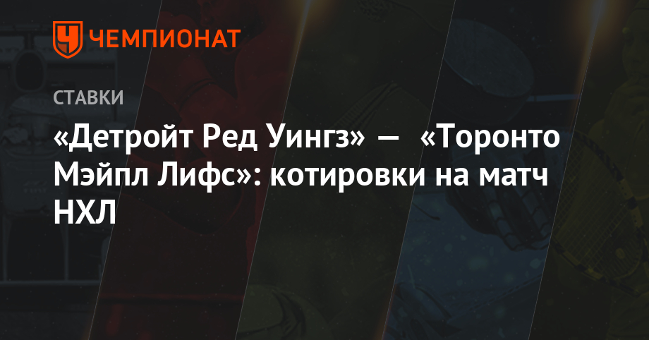 «Детройт Ред Уингз» — «Торонто Мэйпл Лифс»: котировки на матч НХЛ