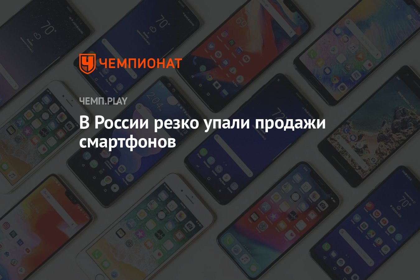 В России резко упали продажи смартфонов - Чемпионат