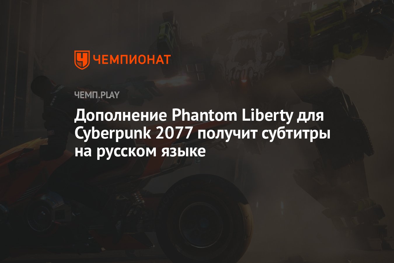 Как начать дополнение phantom liberty