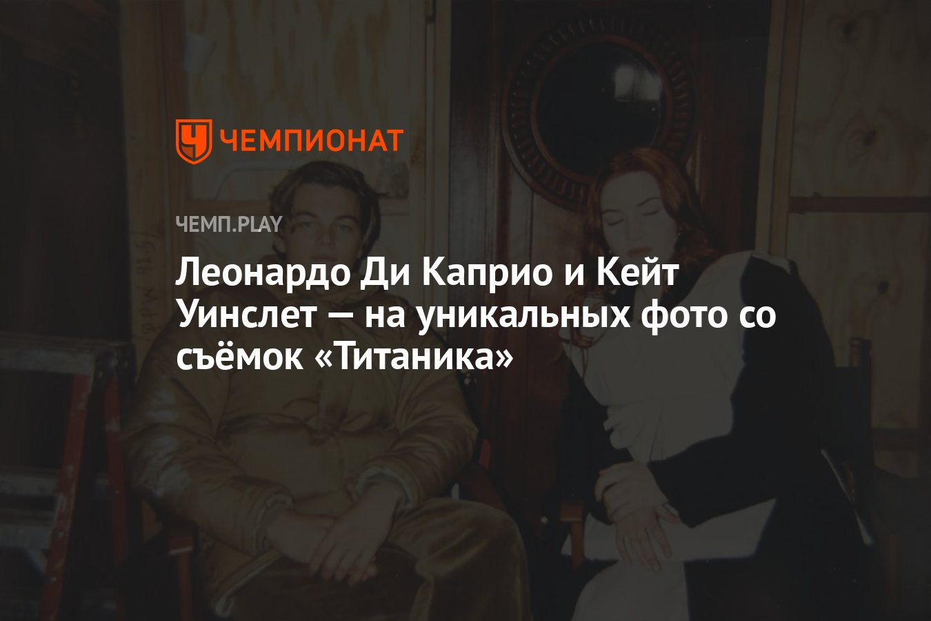 Леонардо Ди Каприо и Кейт Уинслет — на уникальных фото со съёмок «Титаника»  - Чемпионат