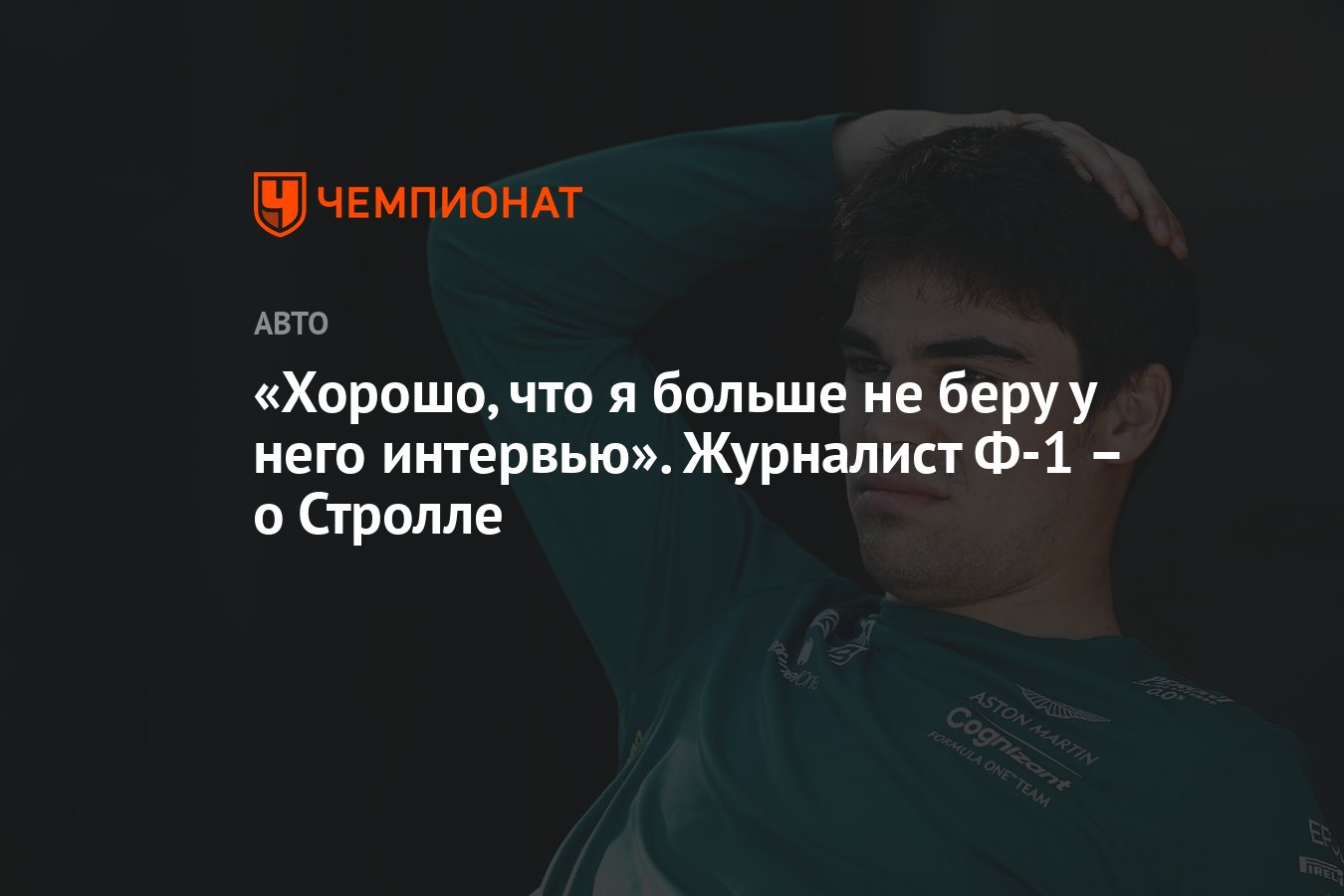 Хорошо, что я больше не беру у него интервью». Журналист Ф-1 – о Стролле -  Чемпионат