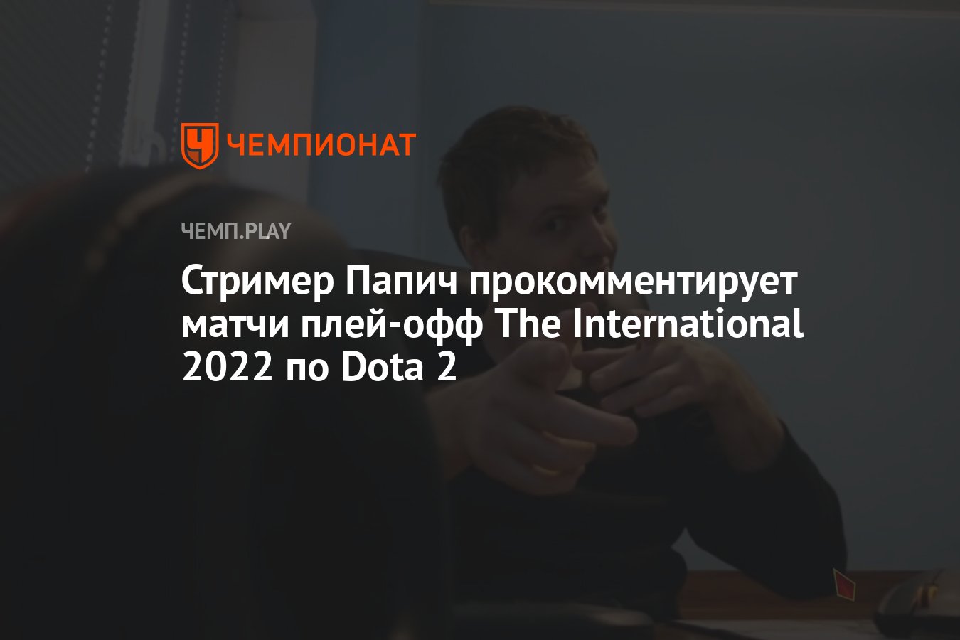 Стример Папич прокомментирует матчи плей-офф The International 2022 по Dota  2 - Чемпионат