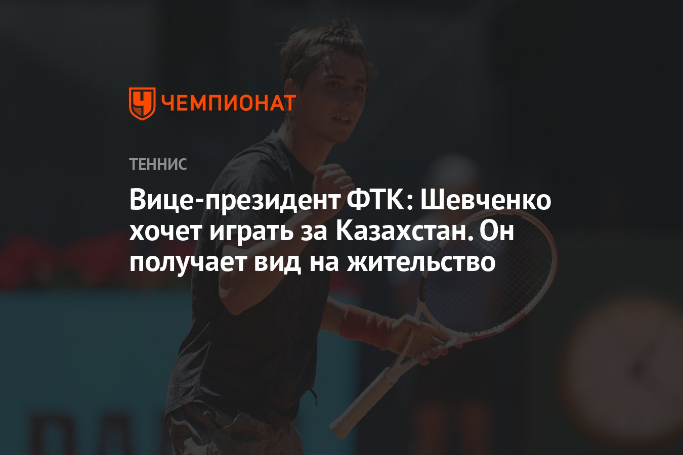 Вице-президент ФТК: Шевченко хочет играть за Казахстан. Он получает вид на  жительство - Чемпионат