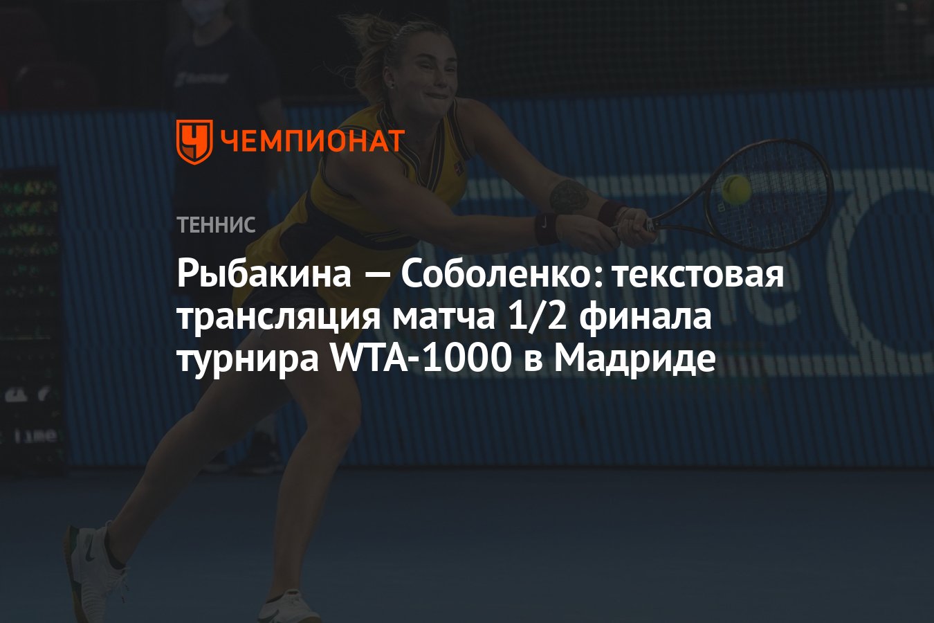 Рыбакина — Соболенко: текстовая трансляция матча 1/2 финала турнира  WTA-1000 в Мадриде - Чемпионат