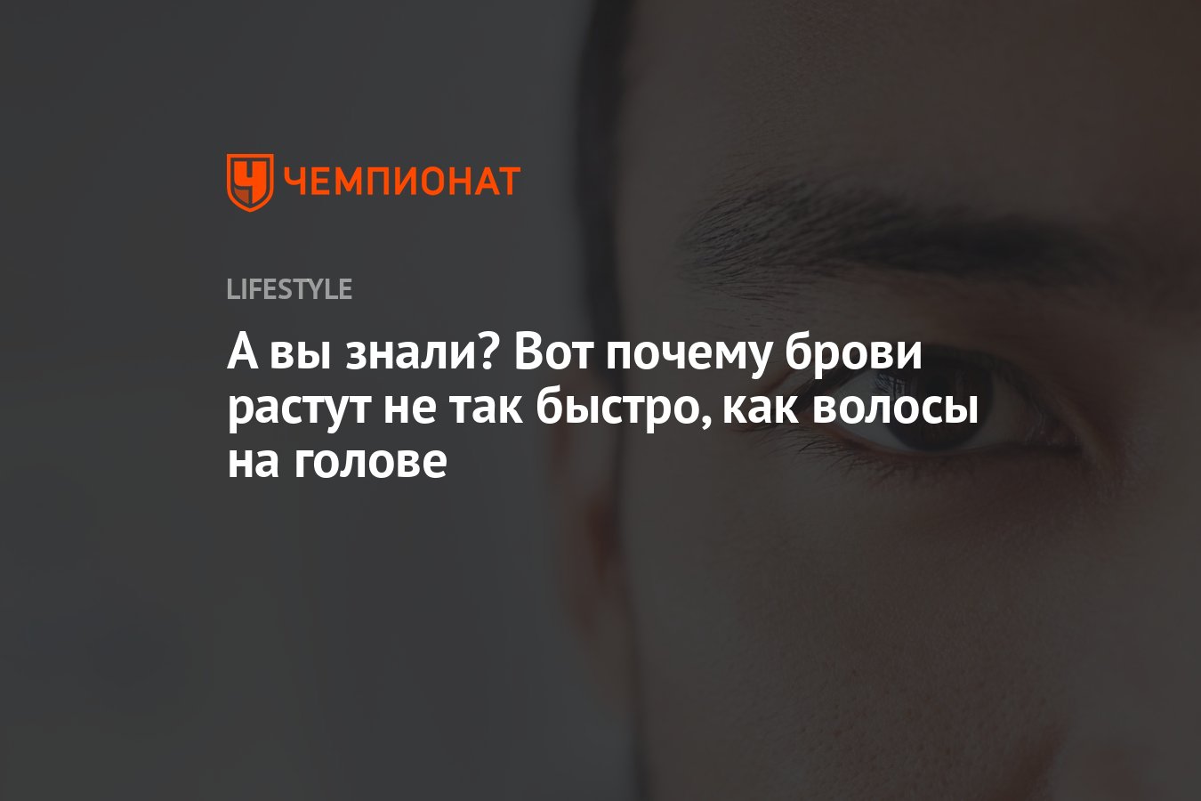 А вы знали? Вот почему брови растут не так быстро, как волосы на голове -  Чемпионат