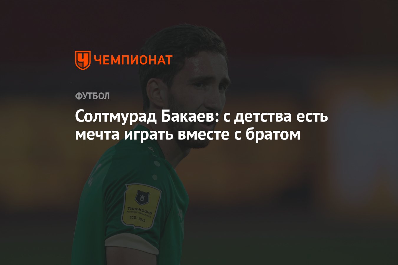 Солтмурад Бакаев: с детства есть мечта играть вместе с братом - Чемпионат