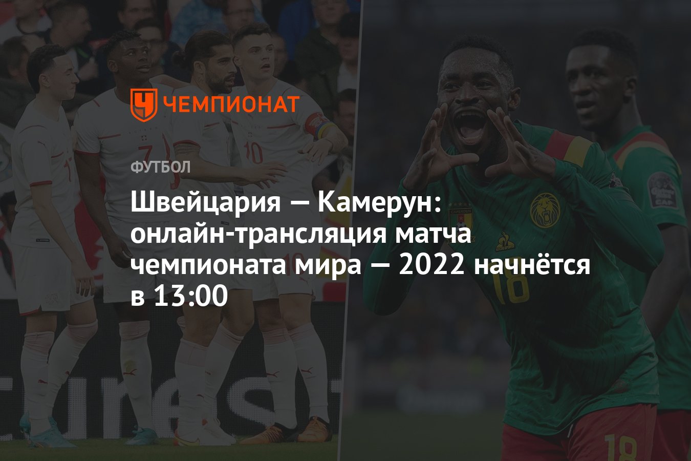 2022 начнется. ЧМ Швейцария Камерун. Тренер Камеруна 2022. Сборная Камеруна по футболу 2022. Швейцария Камерун прямой эфир.