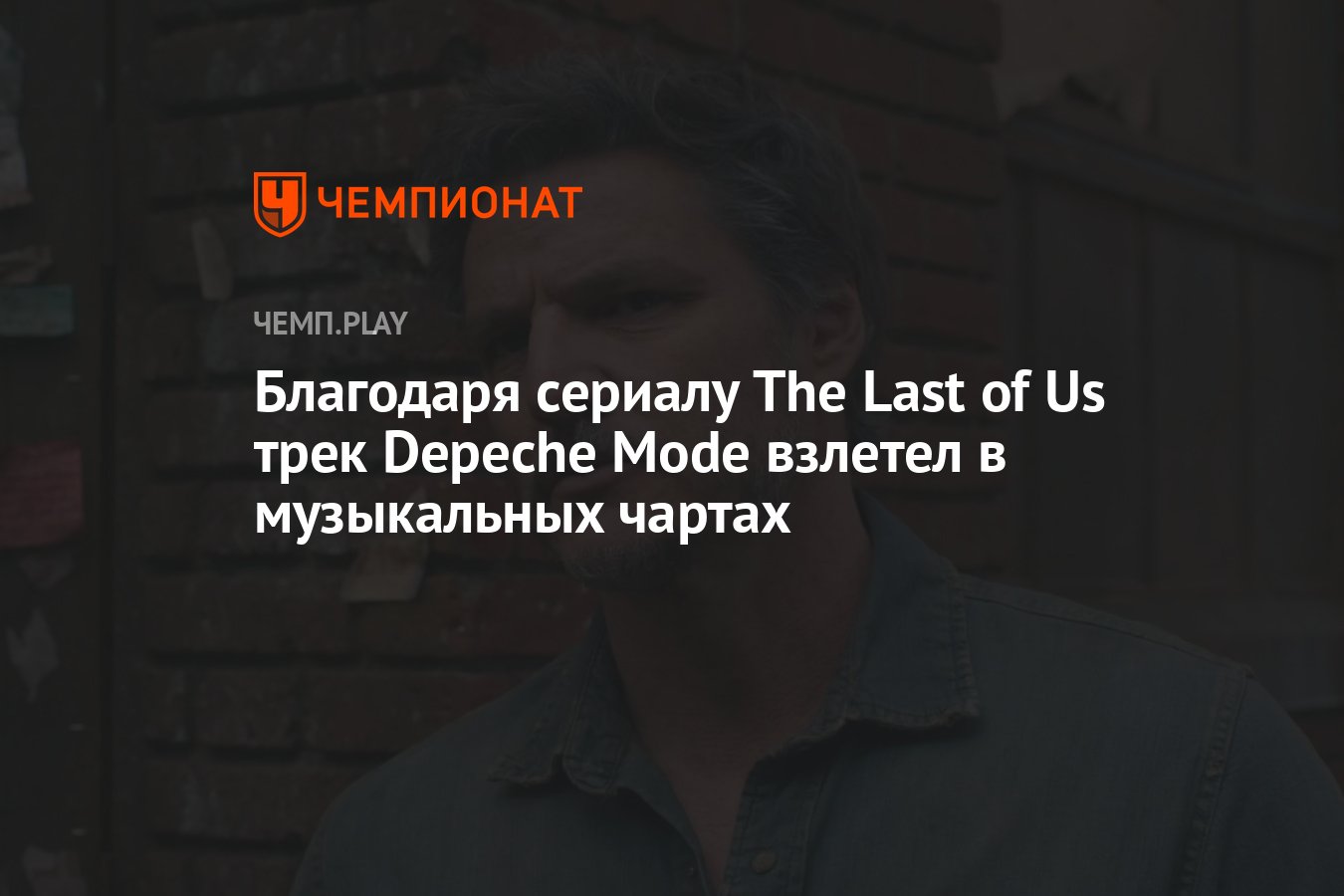 Благодаря сериалу The Last of Us трек Depeche Mode взлетел в музыкальных  чартах - Чемпионат