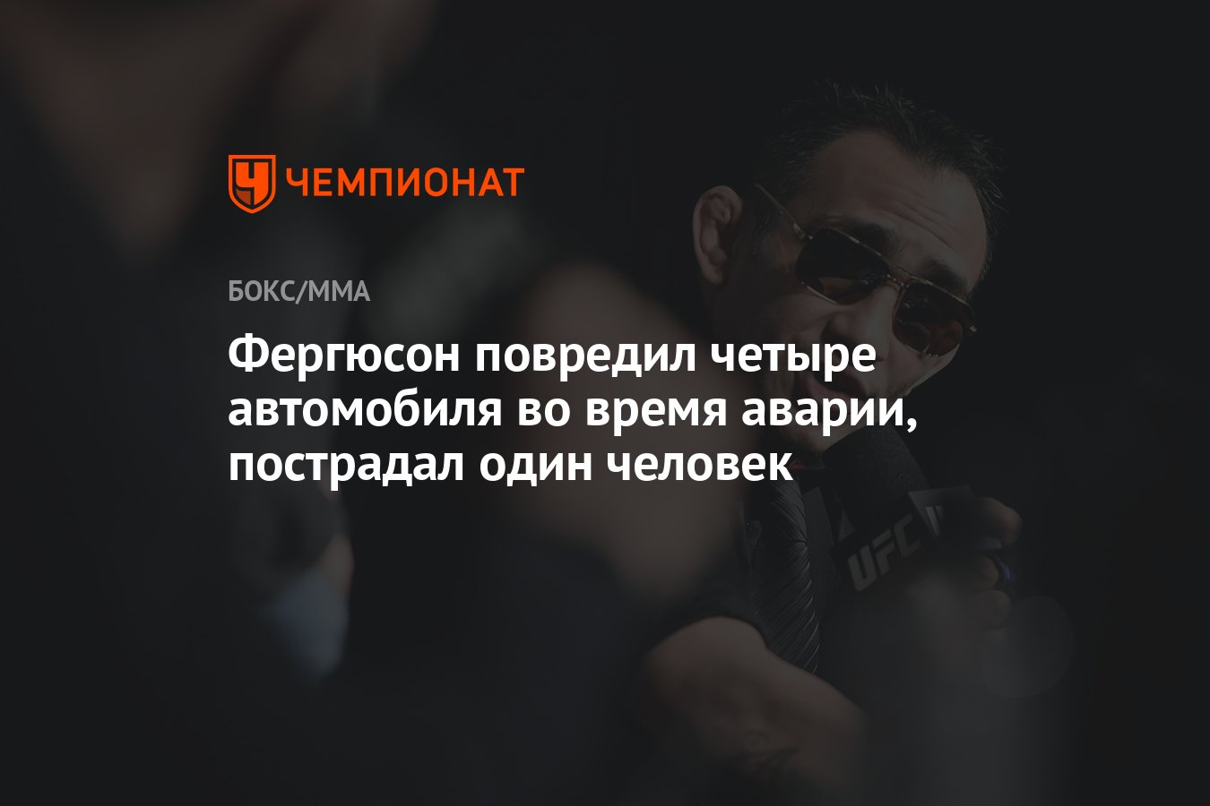 Фергюсон повредил четыре автомобиля во время аварии, пострадал один человек  - Чемпионат