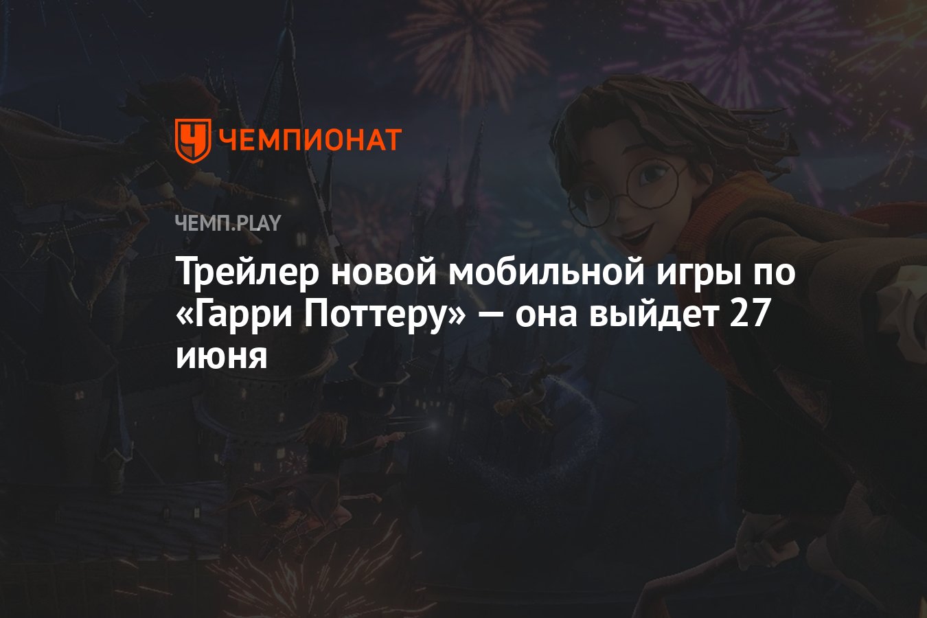 Трейлер новой мобильной игры по «Гарри Поттеру» — она выйдет 27 июня -  Чемпионат