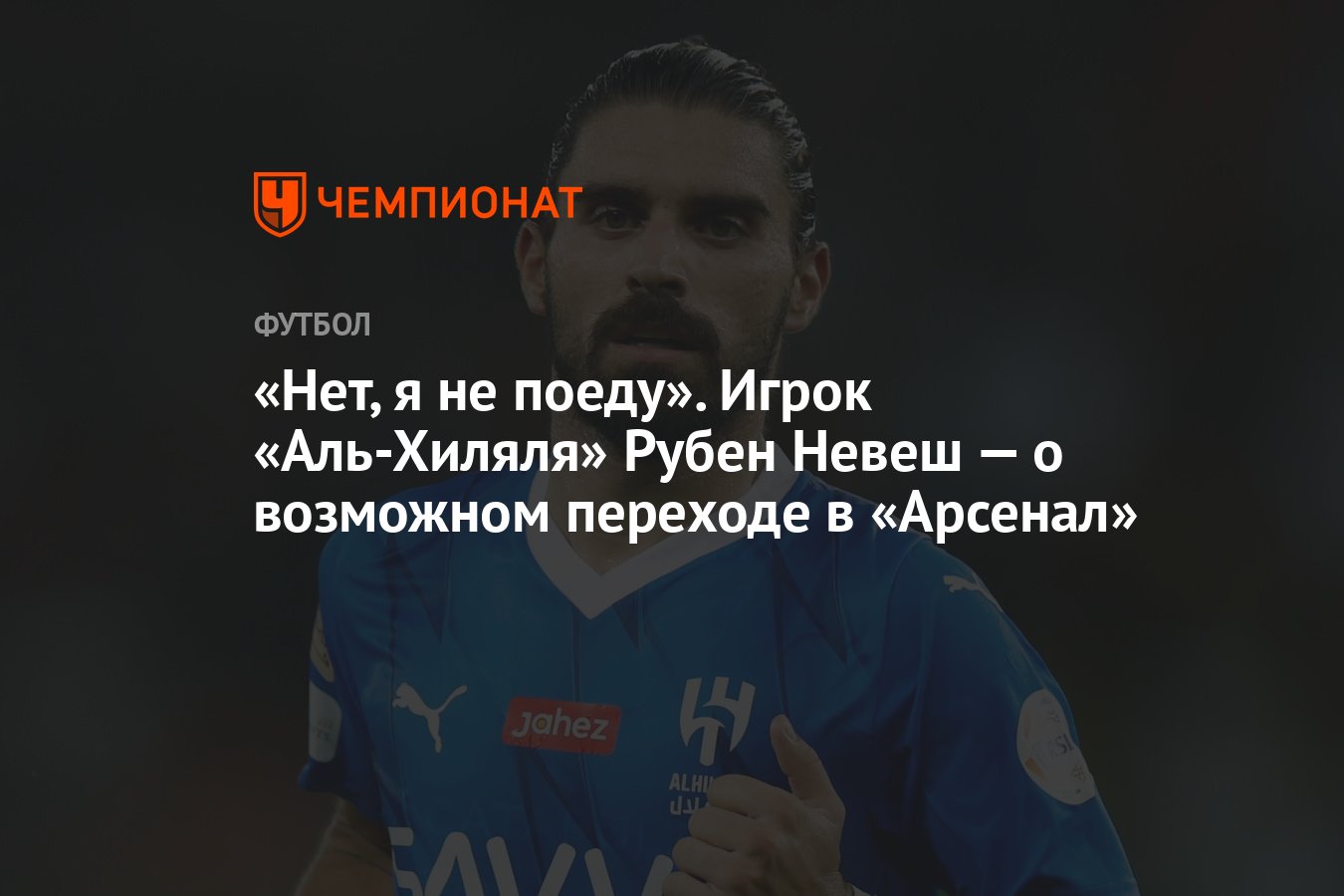 Нет, я не поеду». Игрок «Аль-Хиляля» Рубен Невеш — о возможном переходе в  «Арсенал» - Чемпионат