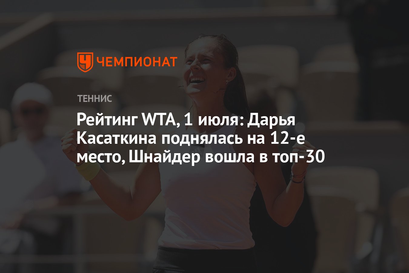 Рейтинг WTA, 1 июля: Дарья Касаткина поднялась на 12-е место, Шнайдер вошла  в топ-30 - Чемпионат