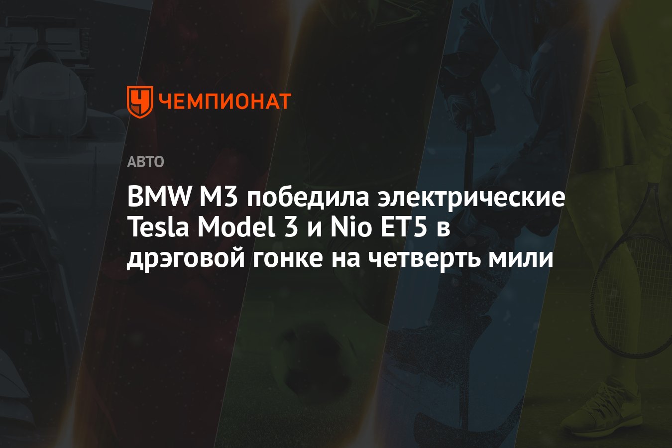 BMW M3 победила электрические Tesla Model 3 и Nio ET5 в дрэговой гонке на четверть  мили - Чемпионат