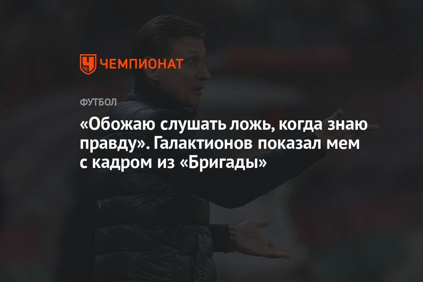 Обожаю слушать ложь, когда знаю правду». Галактионов показал мем с кадром  из «Бригады» - Чемпионат