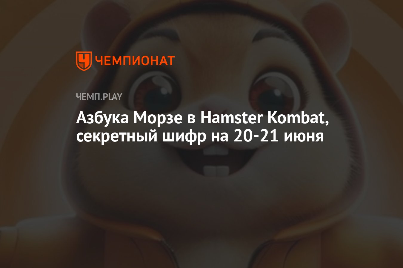 Новый шифр для хомяка на 20-21 июня: код азбуки Морзе в Hamster Kombat -  Чемпионат