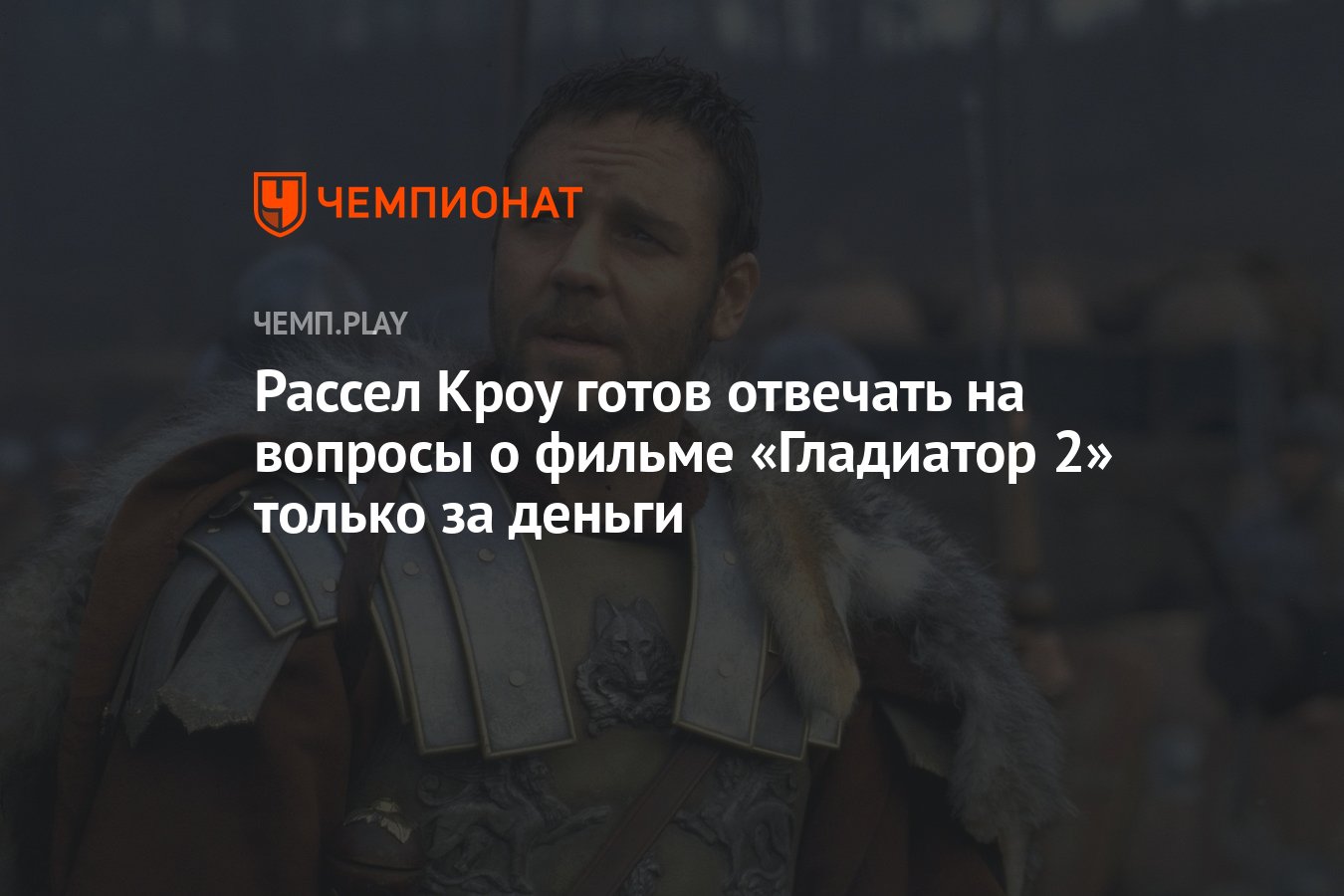 Рассел Кроу готов отвечать на вопросы о фильме «Гладиатор 2» только за  деньги - Чемпионат