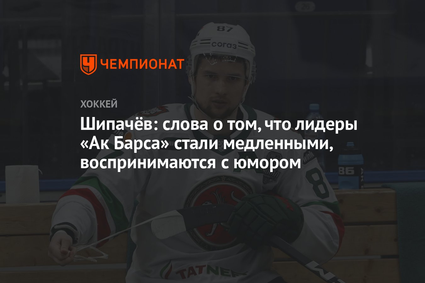 Шипачёв: слова о том, что лидеры «Ак Барса» стали медленными,  воспринимаются с юмором - Чемпионат