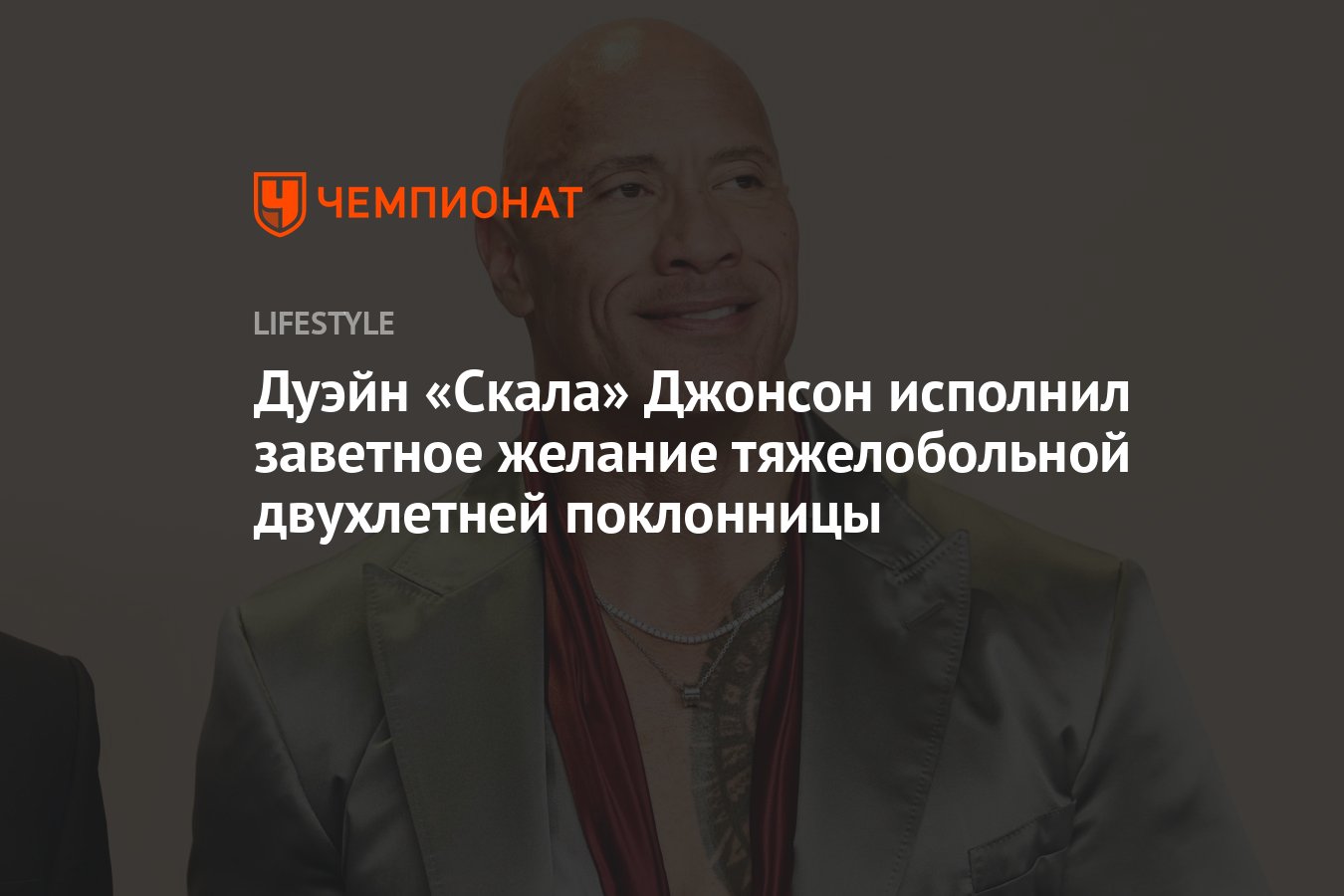 Дуэйн Джонсон растрогал Сеть своим милым поступком для тяжелобольной  поклонницы - Чемпионат