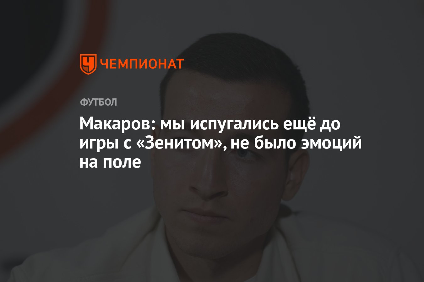 Макаров: мы испугались ещё до игры с «Зенитом», не было эмоций на поле -  Чемпионат