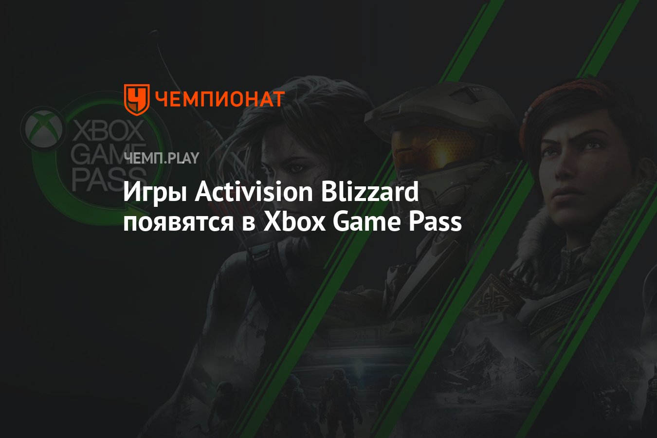 Игры Activision Blizzard появятся в Xbox Game Pass - Чемпионат