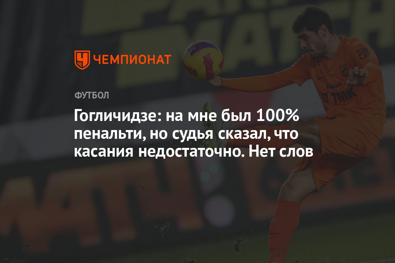 Гогличидзе: на мне был 100% пенальти, но судья сказал, что касания  недостаточно. Нет слов - Чемпионат