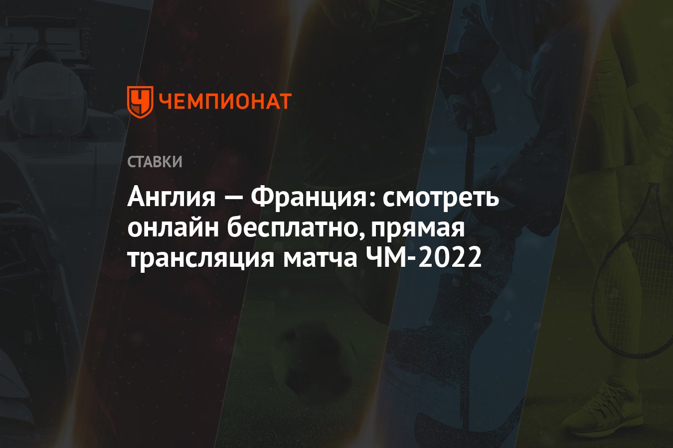 Англия — Франция: смотреть онлайн бесплатно, прямая трансляция матча  ЧМ-2022 - Чемпионат