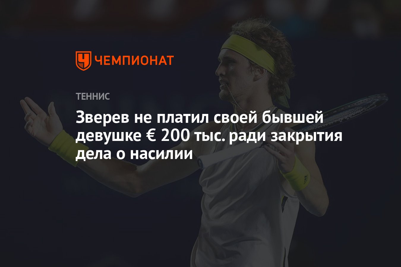 Зверев не платил своей бывшей девушке € 200 тыс. ради закрытия дела о  насилии - Чемпионат