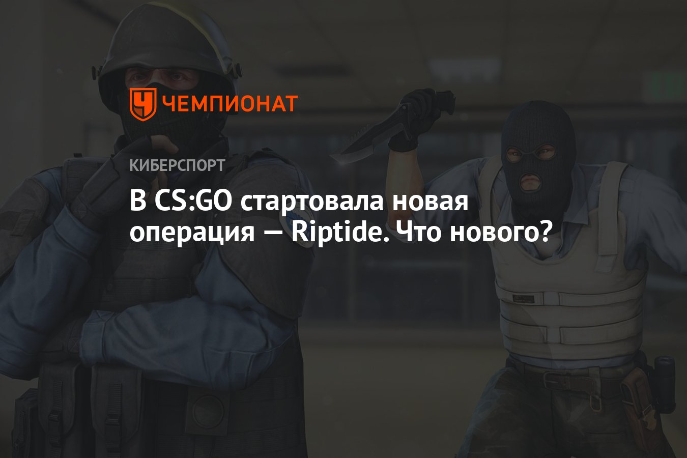 В CS:GO стартовала новая операция — Riptide. Что нового? - Чемпионат