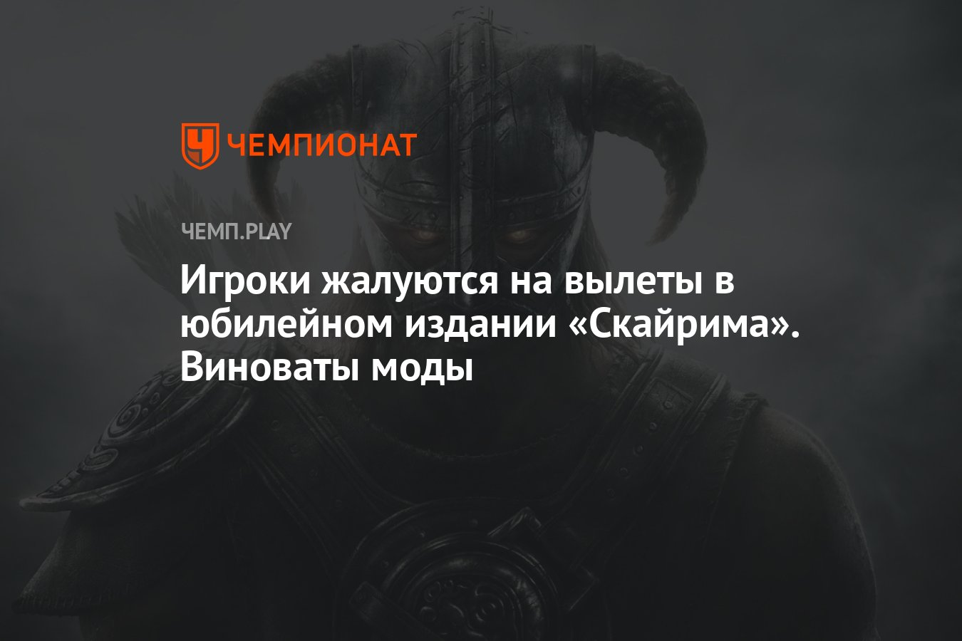 Игроки жалуются на вылеты в юбилейном издании «Скайрима». Виноваты моды -  Чемпионат