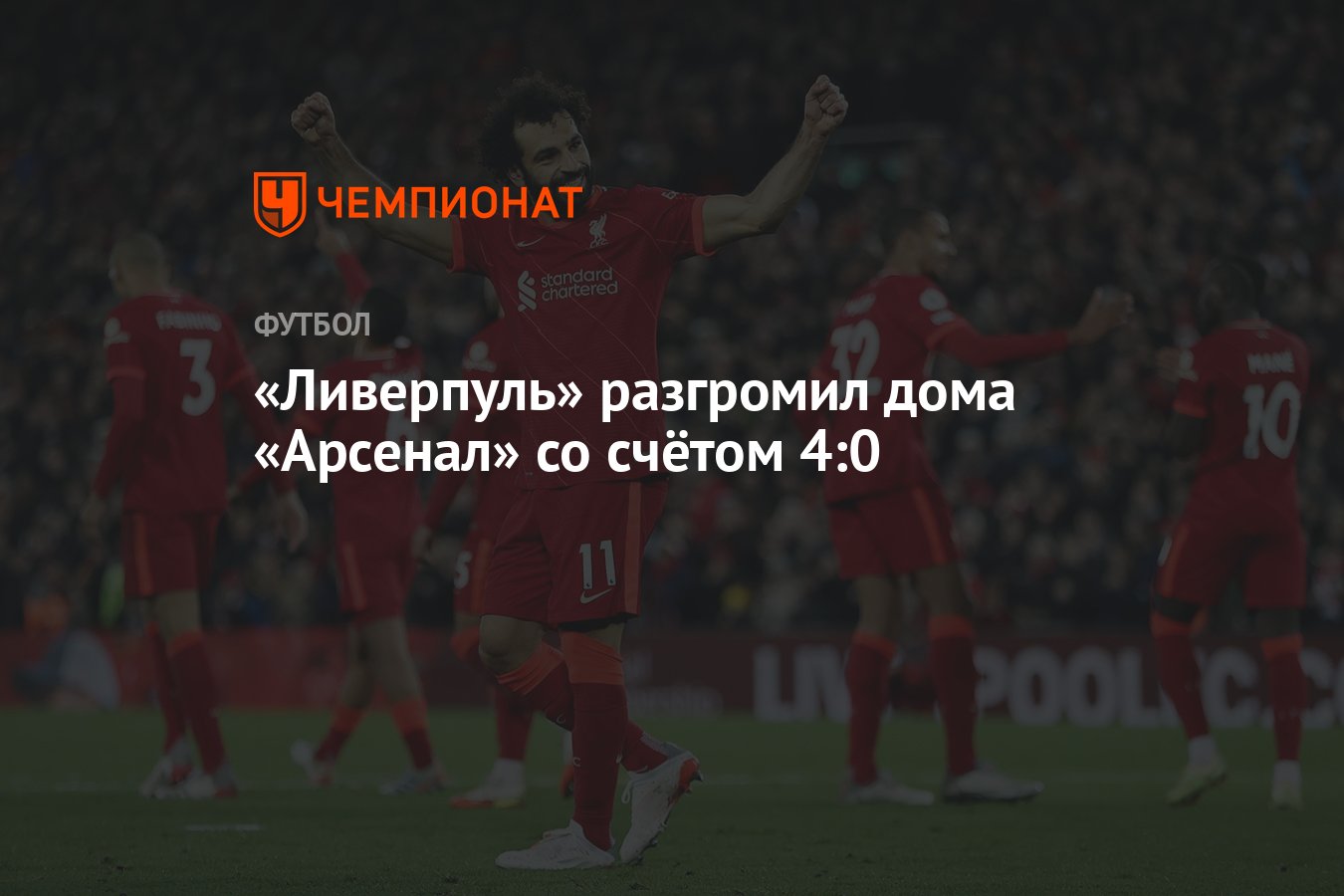 Ливерпуль» разгромил дома «Арсенал» со счётом 4:0 - Чемпионат