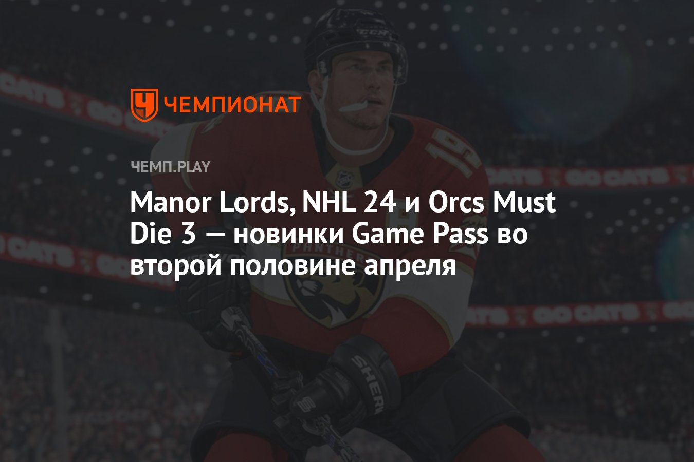 Manor Lords, NHL 24 и Orcs Must Die 3 — новинки Game Pass во второй  половине апреля - Чемпионат